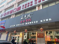 -王虎成猪排骨烩菜非物质文化遗产传承馆