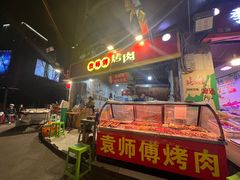 -袁师傅烤肉(弹子石店)
