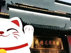 门面-钱塘花园·宁波菜