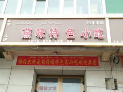 锡伯大饼-燕味特色小吃