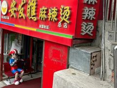 -安发瞧麻辣烫(总店)