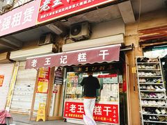 -老王记糕干(养鱼池路店)