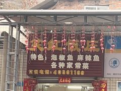 -笑红饭庄