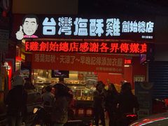 门面-台湾塩酥鸡(通化直营店)