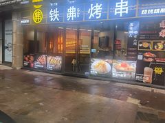 -许哥东北烧烤·铁丳烤串·宫后夹肉(繁花中心店)