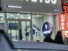 -ARTEASG啊T·新加坡奶茶(桂林路店)