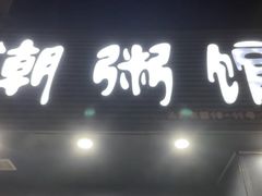 -潮粥馆(长江花园店)