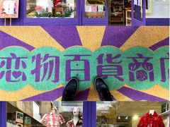 -恋物百货商店(华侨城店)