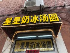 -星星奶冰·汤圆(王串场店)