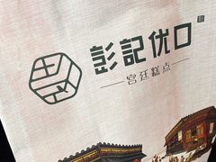 -彭记优口(胜利路店)