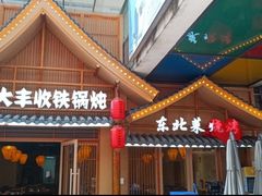 -冰城焰会大丰收铁锅炖(萝岗万达金街店)