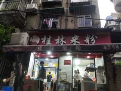 门面-覃肥叔桂林米粉(粮道街店)