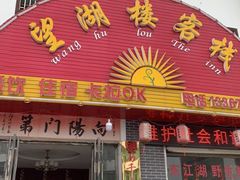 门面-望湖楼餐厅(白廊码头店)