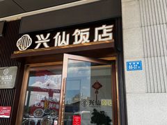 -兴仙饭店·闽味海鲜(马尾总店)