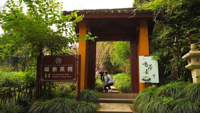 福泉茶院-"永福寺里面 花园中的茶室 室内室外都可以.