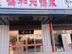 门面-锡和无锡菜(景丽苑店)