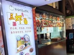 -孙盛兴奥灶面馆·蟹黄面·三虾面(山塘街总店)