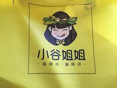 -小谷姐姐麻辣拌·麻辣烫(潞河店)