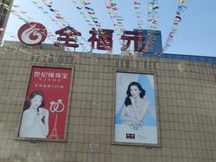 -全福元(昌乐店)