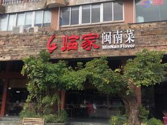 门面-临家闽南菜(大唐店)