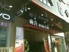 -确喜美味小厨(西单商场兰州店)