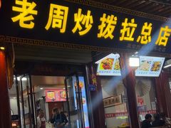 -老周炒拨拉(甘州总店)