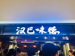-汉巴味德(乐宾百货店)