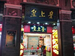 门面-皇上皇腊味店(下九路店)