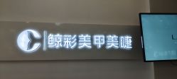 -鲸彩·美甲美睫科技护肤