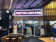 门面-玛扎烧烤私房菜
