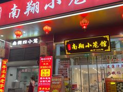 -颐缘居·南翔小笼馆