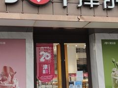 -津乐园(芥园道店)