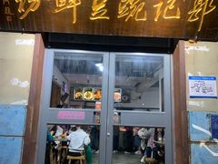 -郭记豌豆鲜粉
