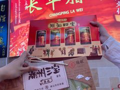 -长平腊味·潮汕特产