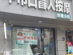 -牛市口盲人按摩(舒康分院)