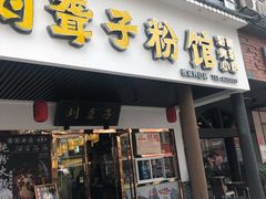 门面-刘聋子粉馆(张家界总店)