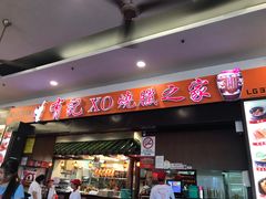 -有记XO烧腊之家