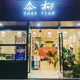 福州探店/在三坊七巷，体验泰式浪漫~