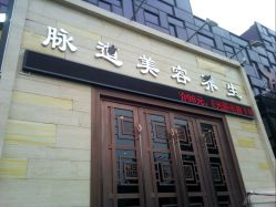 -脉道美容养生会所
