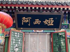 -阿西娅食府(中关村店)