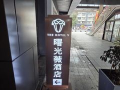 -曙光薇酒店(南京夫子庙老门东店)