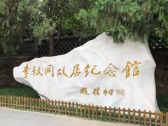 -李叔同故居纪念馆