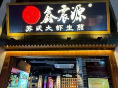 -鑫震源·苏式大虾生煎(山塘街店)