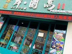 门面-港迹·鲜围煮海鲜火锅(湖州时代广场店)