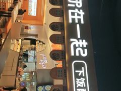 门面-鱼你在一起(正大乐城店)