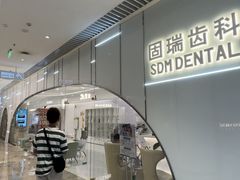-固瑞齿科·口腔·种植·矫正(恒隆分院)