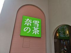 -奈雪的茶(金华永盛店)