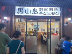 -黑山岛餐厅