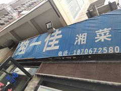 门面-老游独一佳湘菜馆(高新四路店)