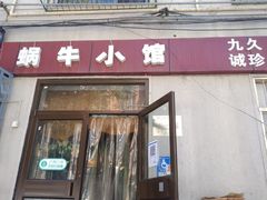 -蜗牛小馆醉乡民谣云南菜(惠新西里店)